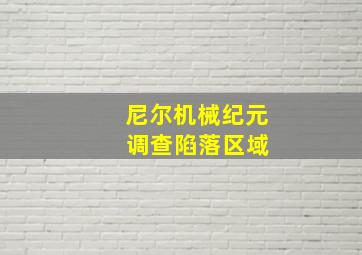 尼尔机械纪元 调查陷落区域